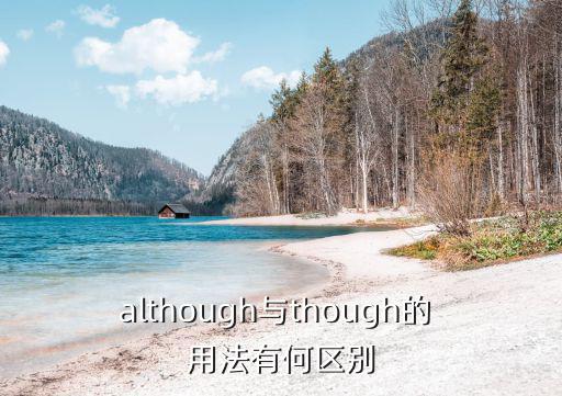 although與though的 用法有何區(qū)別
