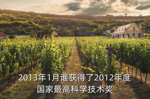 2013年1月誰獲得了2012年度國家最高科學技術獎