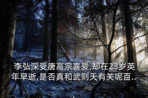  李弘深受唐高宗喜愛,卻在23歲英年早逝,是否真和武則天有關呢百...