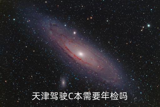 天津駕駛C本需要年檢嗎