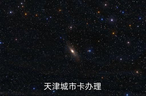 天津城市卡辦理