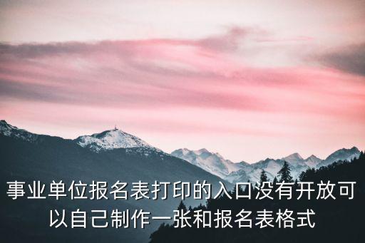事業單位報名表打印的入口沒有開放可以自己制作一張和報名表格式
