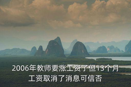 重慶市涪陵區明家中學老師周興容，2006年教師要漲工資了但13個月工資取消了消息可信否