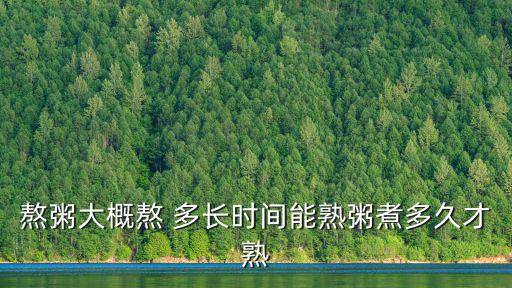 熬粥多長時間,關于熬制時間表