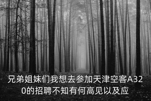 天津市空港招聘信息網，有誰知道t天津東麗區有哪些公司直招 空港經濟區也可以