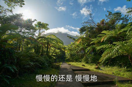 慢慢地,慢慢di,慢慢走.慢慢跑.慢跑