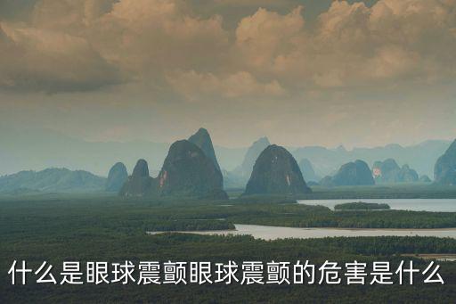 眼震,眼球震顫是一種不自覺的眼球運(yùn)動(dòng)