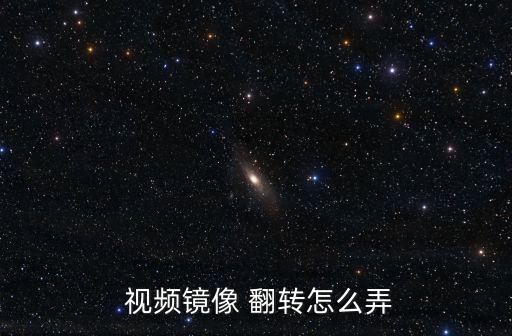 怎么翻轉視頻,四步驟!點擊鏡像翻轉即可看懂!