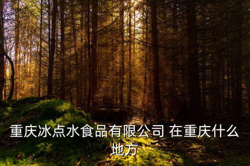 重慶市云嶺天街，重慶海爾集團分公司的地址
