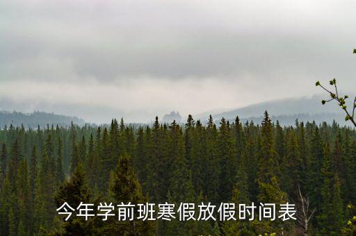 今年學前班寒假放假時間表