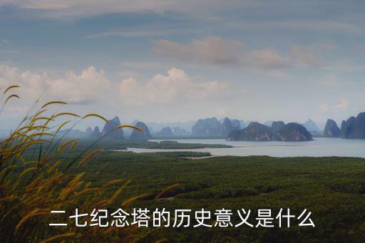 二七紀念塔的歷史意義是什么