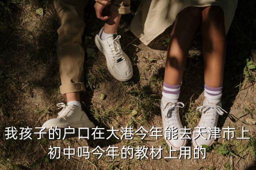 大港戶口能轉到天津市區嗎，我是天津戶口大港的在天津津南區可以落戶口么在津南區買小產