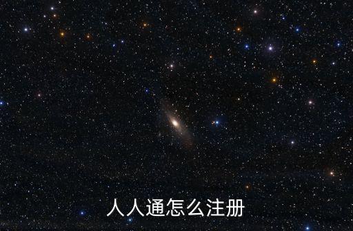 人人通怎么注冊