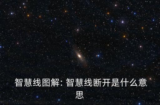  智慧線圖解: 智慧線斷開是什么意思