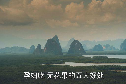 無花果孕婦能吃嗎,孕婦吃無花果能預防乳癌嗎?