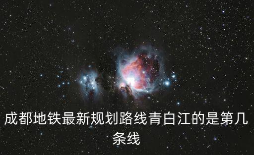 成都地鐵最新規劃路線青白江的是第幾條線
