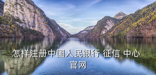 央行征信中心官網,中國人民銀行征信中心官網點擊立即開始