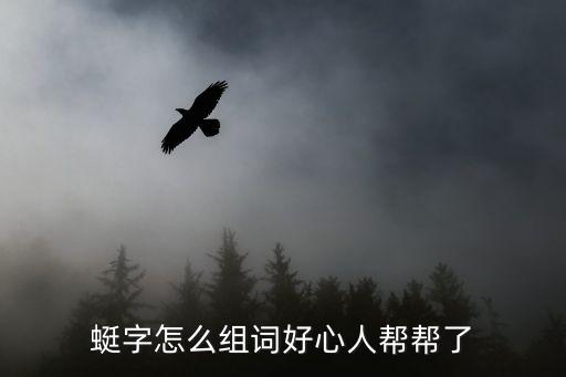 蜓字怎么組詞好心人幫幫了
