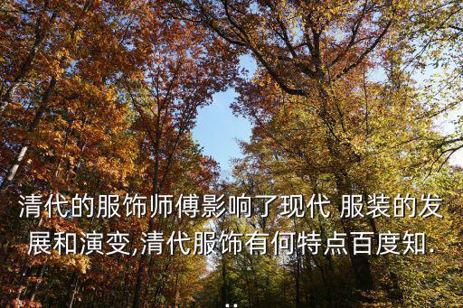 清朝服裝,清朝服飾特點(diǎn)與文化