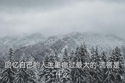 最大的謊言,【迎春花》第十四章:鉆石是世界最大謊言之一