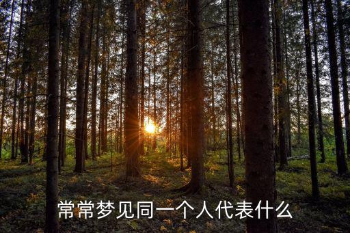常常夢見同一個人代表什么
