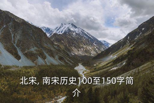 北宋, 南宋歷史100至150字簡介