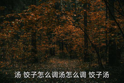 餃子湯,為什么吃面要喝原湯?答案揭曉