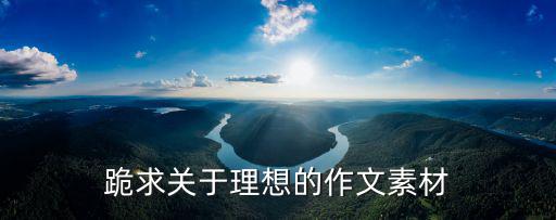 關于理想的素材，求有關理想的素材