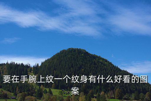 要在手腕上紋一個紋身有什么好看的圖案