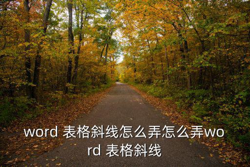 表格怎么插入斜杠,excel如何獲得斜杠?