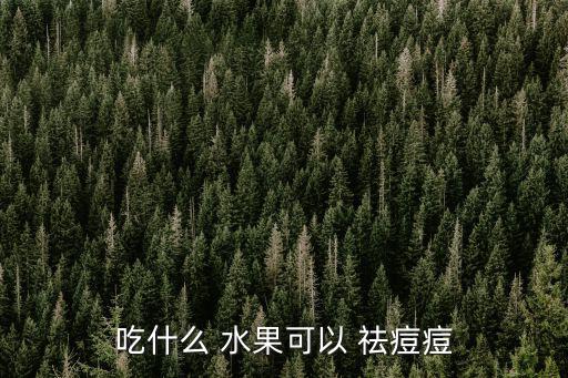 吃什么 水果可以 祛痘痘