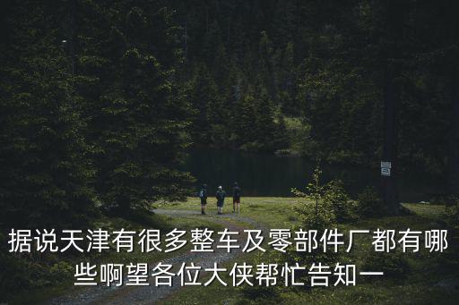 天津市明超掛車廠，天津宏士達傳媒有限公司 與 天津宏浩傳媒有限公司 是一家嗎