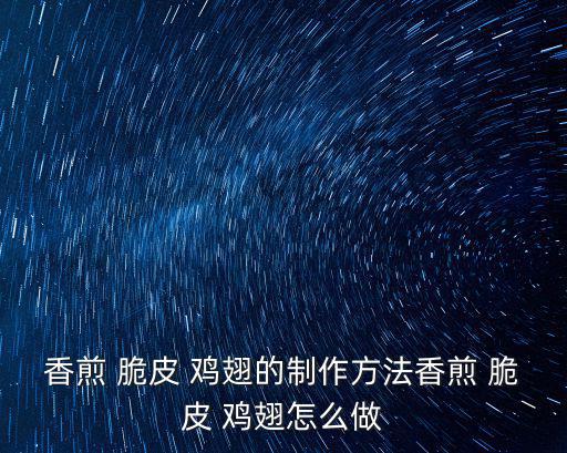 香煎 脆皮 雞翅的制作方法香煎 脆皮 雞翅怎么做