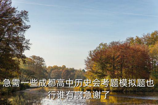 急需一些成都高中歷史會考題模擬題也行誰有啊急謝了