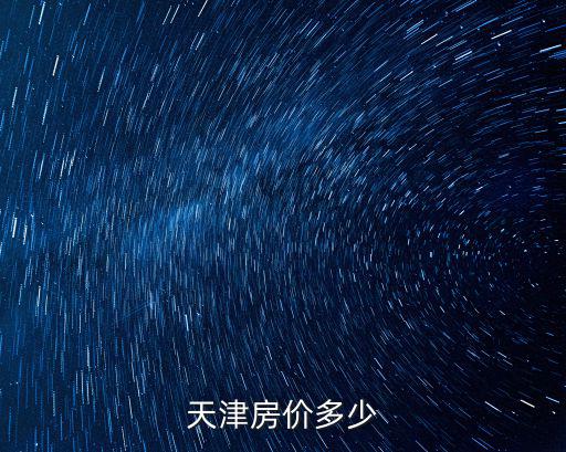 天津房價多少
