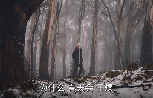 春天干燥,干燥皮膚需要特別護理以恢復正常生理功能