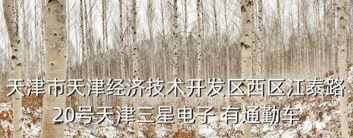 天津市樓宇經(jīng)濟(jì)協(xié)會(huì)，天津市河西區(qū)南京路8號(hào)增1號(hào)絲綢大廈903