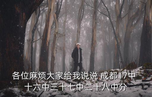 2017年成都市中考分數錄取線，今天中考成都四七九分數線大概