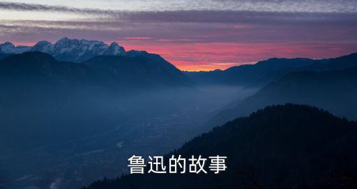 魯迅的故事