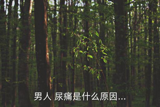男性尿痛什么原因,男性尿痛是一種疾病癥狀嗎?