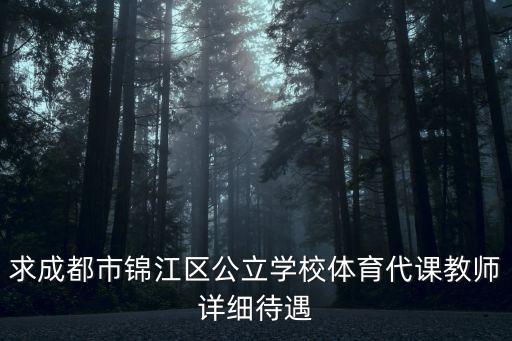 成都市錦江區(qū)臨聘教師政策，應(yīng)聘成都市錦江區(qū)的小學(xué)數(shù)學(xué)教師需要才藝展示嗎