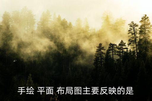 手繪 平面 布局圖主要反映的是