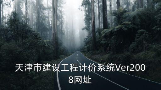 天津市建筑工程信息網官網，誰知道天津工程招標的網站