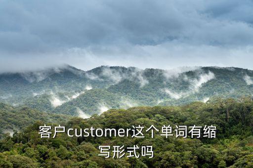  客戶customer這個單詞有縮寫形式嗎