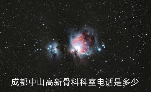 成都中山高新骨科科室電話是多少