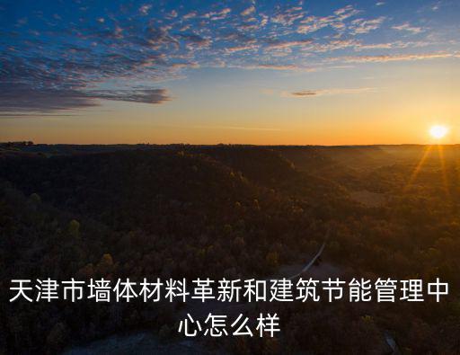 天津市建筑節(jié)能收集，天津建筑節(jié)能措施及其原理