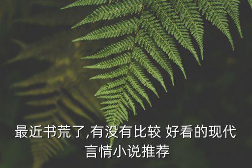好看的現(xiàn)代言情小說,年輕選民投票反應(yīng)兩極化分化