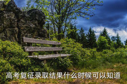 天津市高考復核什么時候出結果，問復查分數(shù)什么時候知道結果