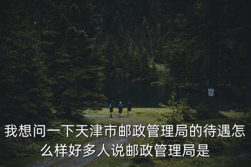 天津市郵政進城干部，天津市西青區津港路附近郵局