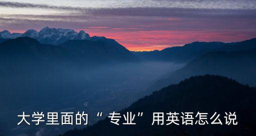 專業英文,武漢中醫學院專業醫療機構開設四個專業學科